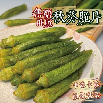 【良田優果】無糖秋葵脆片90g 秋葵條 蔬果脆片 脆片 天然 秋葵脆條