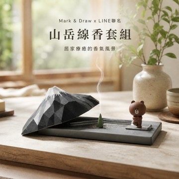 24H台灣出貨【Mark & Draw x LINE friends．山岳線香套組】線香座 香座 臥香座 香盤 線香台