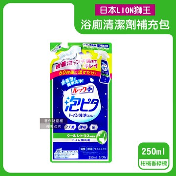 【日本LION獅王】LOOK PLUS密著泡沫約60秒除垢消臭浴廁清潔劑補充包250ml/袋-柑橘香綠標（衛浴地板潔廁噴霧，馬桶蓋強力清潔液，廁所可倒噴去污洗劑）_廠商直送