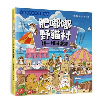 肥嘟嘟野貓村(找一找遊戲書)