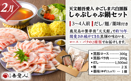 厳選！ 鹿児島県産 黒豚 しゃぶしゃぶ定期便　K000-T2329 肉  豚 黒豚 しゃぶしゃぶ 豚しゃぶ 冷しゃぶ  ブランド豚 鍋 セット 出汁 だし スープ 肩ロース 豚バラ 麵 薬味 つゆ 肉のカワハラ 吾愛人 わかな フェニックス いちにぃさん いちにいさん 定期 定期便 冷凍 冷蔵 送料無料 鹿児島市 土産 贈り物 プレゼント ギフト 贈答