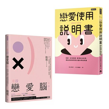 《重設戀愛腦》+《戀愛使用說明書》