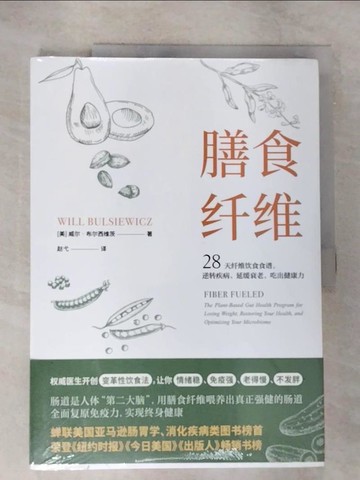 【書寶二手書T3／餐飲_T4G】膳食纖維_簡體_（美）威爾·布爾西維茨, 趙弋
