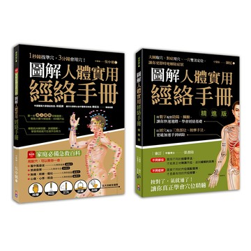(出色)圖解人體實用經絡套書(一套兩冊)/吳中朝、陳紅-閱己