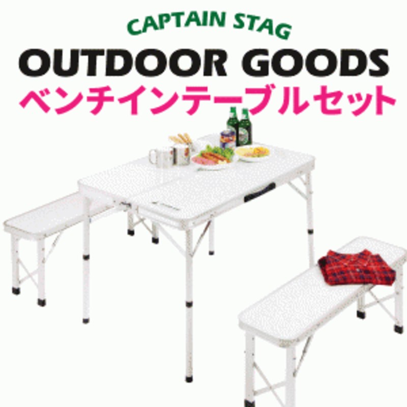 キャプテンスタッグ(CAPTAIN STAG) ラフォーレ ベンチ インテーブル