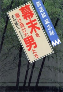  幕末を駆け抜けた男たち 新選組誠忠記／今川徳三