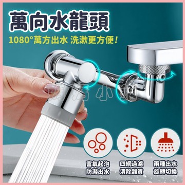 【升級】萬向水龍頭 防濺水龍頭 1080°旋轉水龍頭 洗漱延伸器 起泡器 洗漱神器 多功能水龍頭 水龍頭 水龍頭