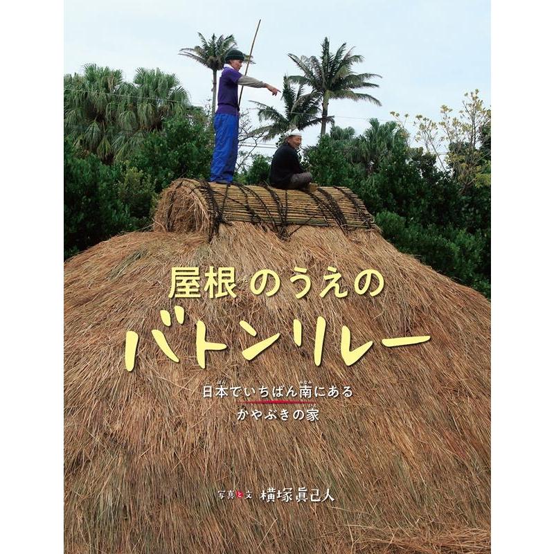 屋根のうえのバトンリレー 日本でいちばん南にあるかやぶきの家