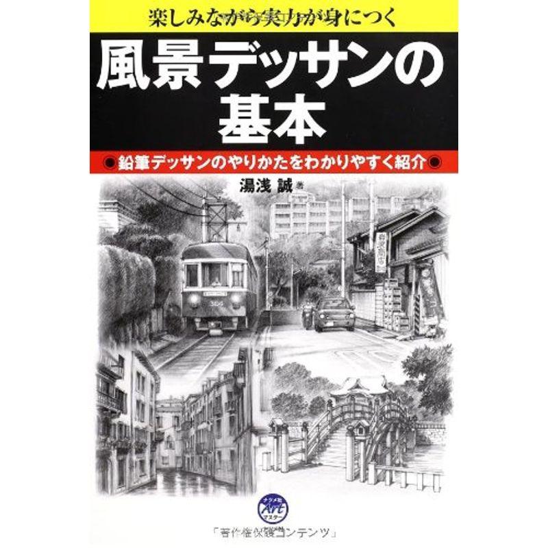 風景デッサンの基本 (ナツメ社Artマスター)