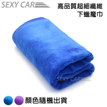 高品質超細纖維 下蠟魔布 汽車美容 專用 下蠟布 (藍/紫隨機) 吸水力超強 洗車 吸水磁鐵 羚羊皮巾 鹿皮巾 好蠟