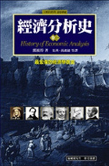 經濟分析史（2）[二手書_良好]
