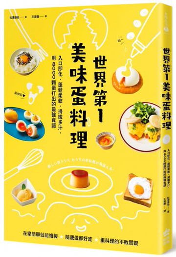 世界第一美味蛋料理！入口即化、蓬鬆柔軟、滑嫩多汁，用8000顆蛋打出的最強食譜（二版）【城邦讀書花園】