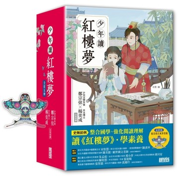 少年讀紅樓夢（全套五冊／鄭宗弦．楊奕成改寫領讀）【二手書_近全新】TAAZE讀冊生活