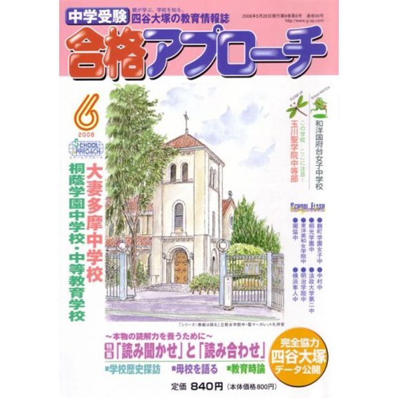 中学受験 合格アプローチ2008年6月号