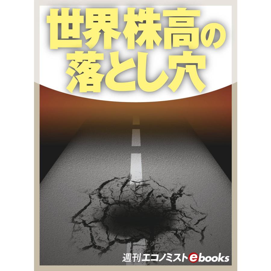 世界株高の落とし穴 電子書籍版