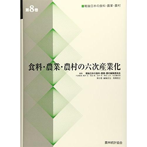 食料・農業・農村の六次産業化 (戦後日本の食料・農業・農村)