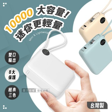 MINIQ 超迷你 10000mAh 自帶線閃充行動電源 支援PD/QC快充 數位顯示 台灣製湖水