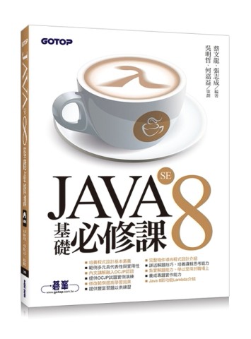 JAVA SE 8 基礎必修課[二手書_良好]