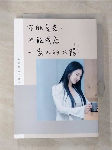 【書寶二手書T8／兩性關係_CBV】不做星光，也能成為一家人的太陽_林家嘉, 卓子傑