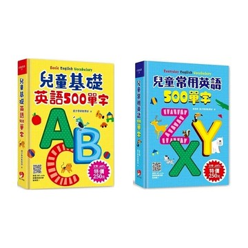 愛孩子 親子學研 兒童基礎英語500單字 兒童常用英語500單字 （掃描 QR code跟著英語老師說英語）