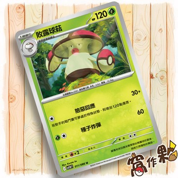 【窩作夥】敗露球菇 Sv11b 011 普卡 U 漆黑伏特 寶可夢 PTCG 中文版單卡