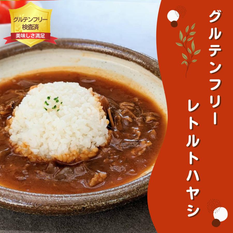 グルテンフリーハヤシ レトルト｜グルテンフリー検査済｜親子で食べられる レトルト たっぷり180ｇ おいしい レトルトハヤシ グルテンフリー