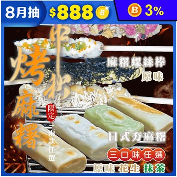 烤不爆日式夯麻糬任選 原味／抹茶／花生 烤肉必備 燒烤店專用