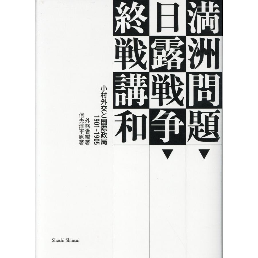 満洲問題・日露戦争・終戦講和 外務省