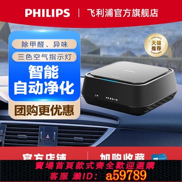 【全網低價 可打統編】飛利浦車載空氣凈化器汽車除味車用車內除甲醛異味GP5201/5301
