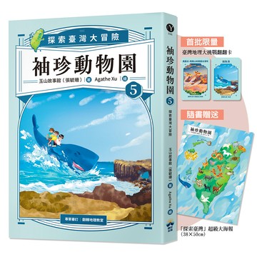 【讀書共和國】袖珍動物園5：探索臺灣大冒險（隨書贈送「探索臺灣」超級大海報+限量臺灣地理大挑戰翻翻卡）
