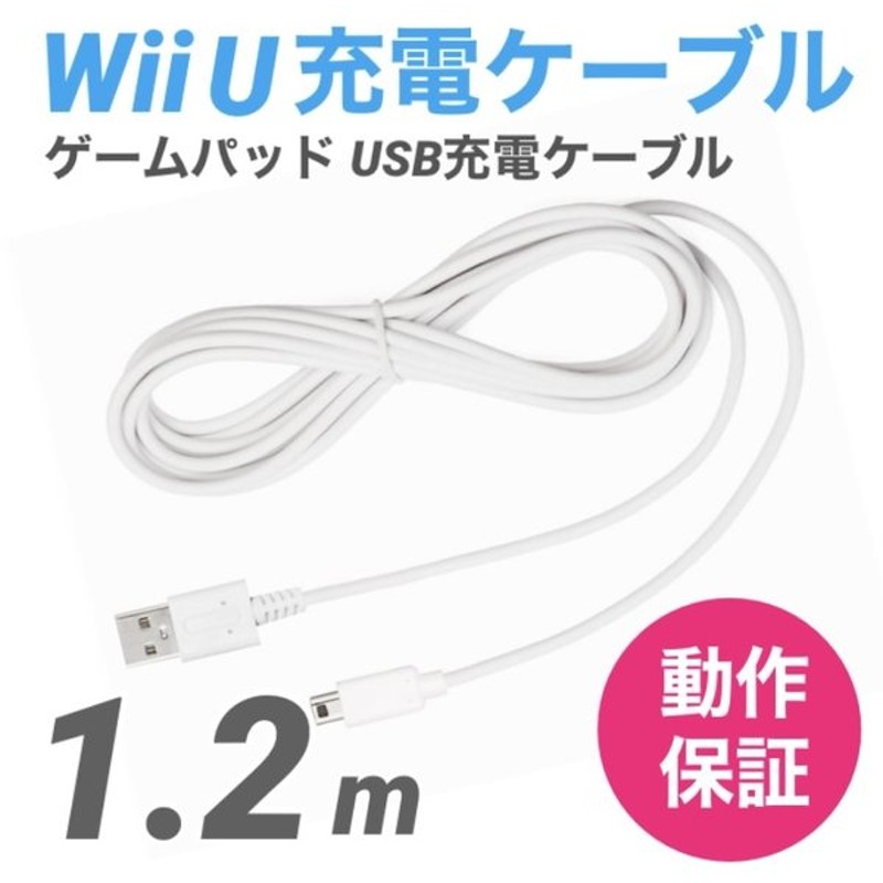 Wii U Gamepad用 充電ケーブル ゲームパッド 急速充電 高耐久 断線防止 Usbケーブル Wiiu 充電器 おうち時間 ステイホーム 1 2m 通販 Lineポイント最大get Lineショッピング
