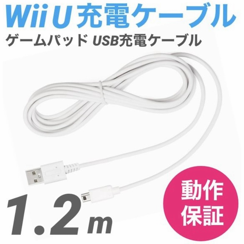 Wii U Gamepad用 充電ケーブル ゲームパッド 急速充電 高耐久 断線防止 Usbケーブル Wiiu 充電器 おうち時間 ステイホーム 1 2m 通販 Lineポイント最大get Lineショッピング