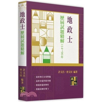 高點-建宏 2026 地政士歷屆試題精解（114～90年）許文昌 9786264113090 <建宏書局>