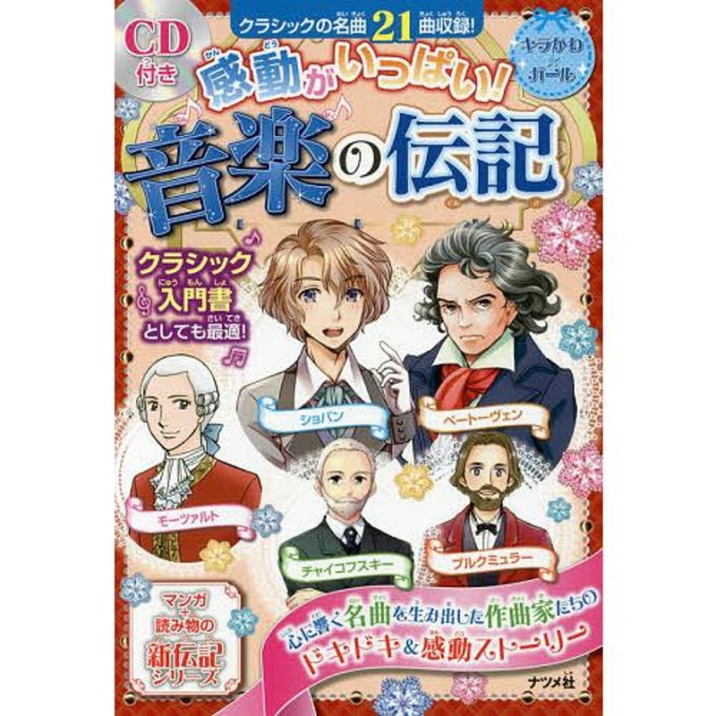 感動がいっぱい!音楽の伝記 ショパン モーツァルト ベートーヴェン