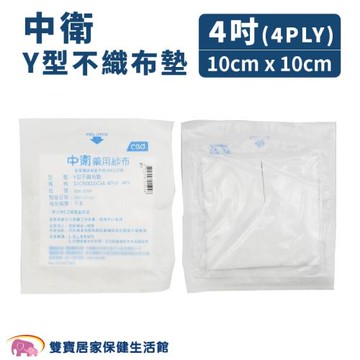 【多件優惠】中衛 Y型不織布墊【4吋】一包2入10包9折 規格可以選 醫用紗布 醫療紗布 Y紗 醫療用Y型紗布 不織布紗布墊 紗布塊