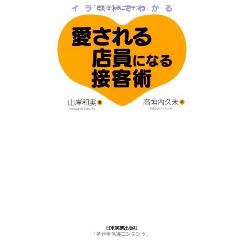 イラストでわかる 愛される店員になる接客術