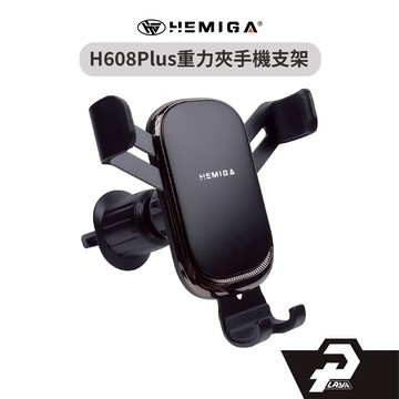 HEMIGA 出風口 汽車手機架 重力聯動 創新結構 車用手機架 H608 Plus 通用型 出風口手機架
