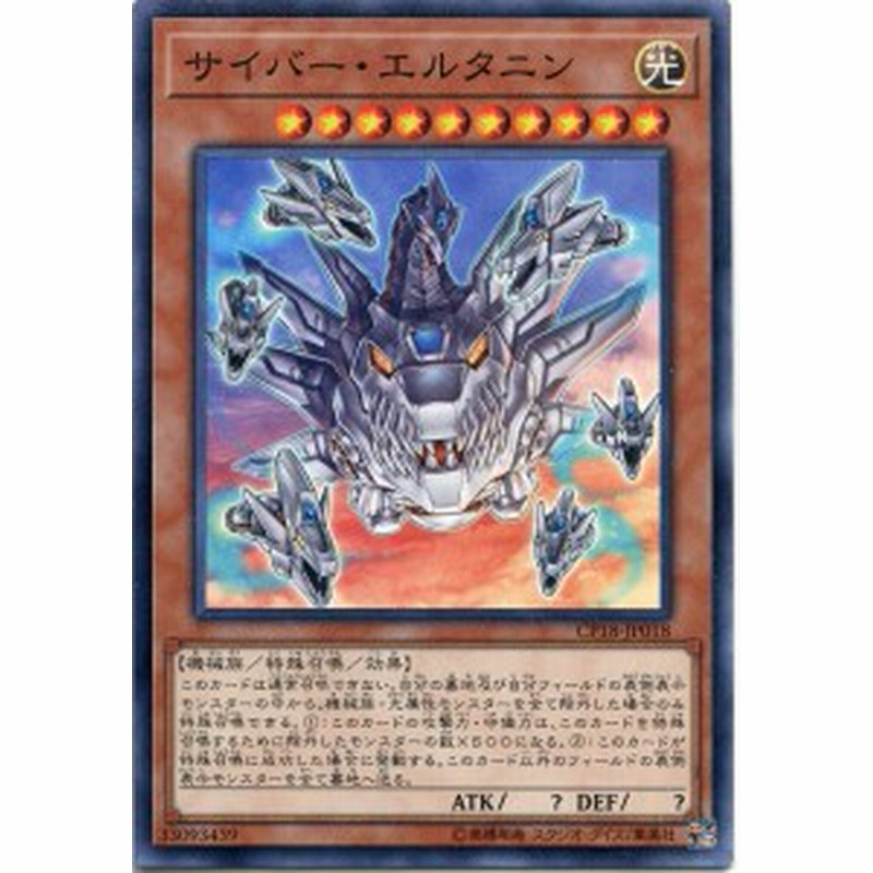サイバー エルタニン ノーマル Cp18 Jp018 光属性 レベル10 遊戯王カード 通販 Lineポイント最大1 0 Get Lineショッピング