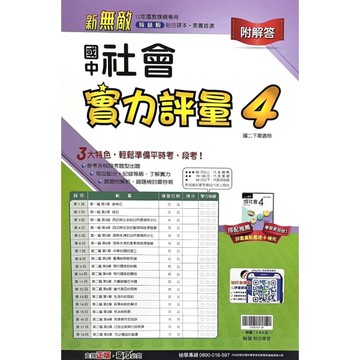 國中社會4實力評量(翰林版)