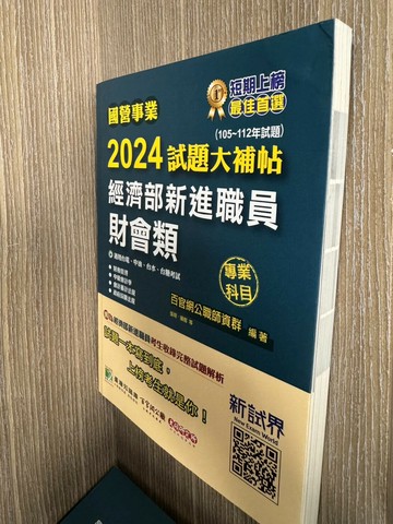 (特價書-輕微水傷)國營事業2024試題大補帖經濟部新進職員【財會類】專業科目(105~112年試題)[適用台電、中油、台水、台糖考試] 1/e 百官網公職師資群  大碩