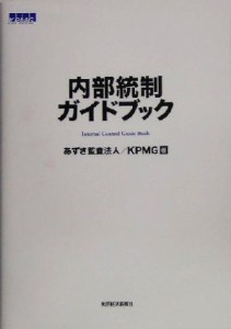  内部統制ガイドブック／あずさ監査法人(著者),ＫＰＭＧ(著者)