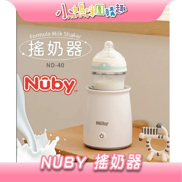 【滿額折抵&現貨】【小媽咪團購趣】美國 Nuby 搖奶器(ND-40)  搖奶粉 育嬰電器