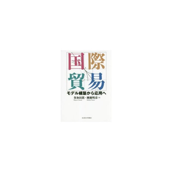 国際貿易 モデル構築から応用へ