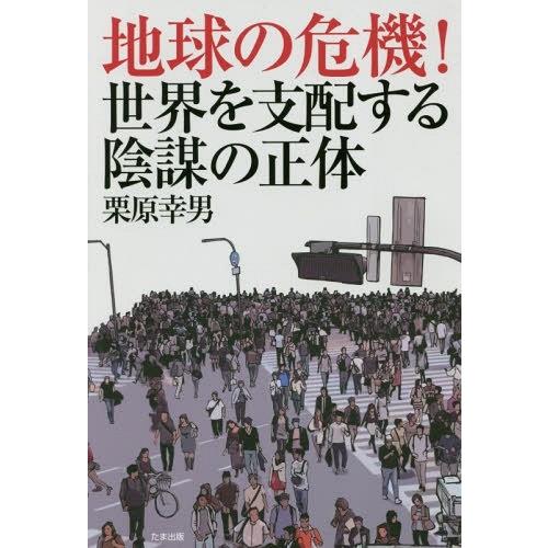 地球の危機 世界を支配する陰謀の正体