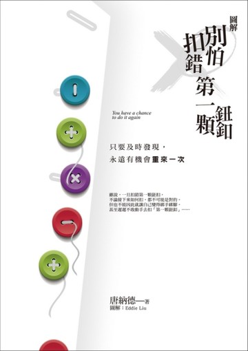 別怕扣錯第一顆鈕釦：只要及時發現，永遠有機會重來一次[二手書_良好]