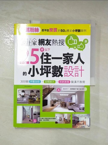 【書寶二手書T7／設計_T35】網友熱搜，25坪以下住一家人的小坪數設計：300個坪數加倍、空間放大、收納激增裝潢不敗術_漂亮家居編輯部