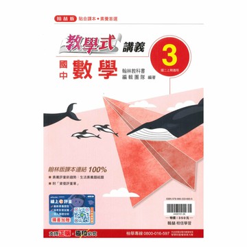 翰林國中教學式講義數學2上