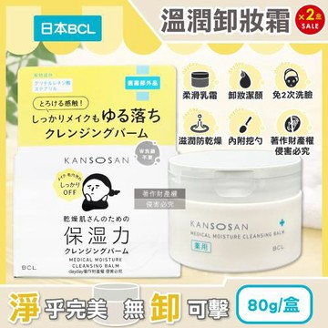 (2盒超值組)日本BCL-KANSOSAN潔淨彩妝柔嫩膚觸乾燥小姐溫潤卸妝霜80g/盒(眼唇洗卸潔顏霜,低摩擦力按摩潔面膏,乳化濃妝無需2次洗臉)