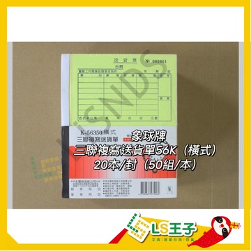 【整封販售】56350 三聯橫式送貨單 20本/封 56K 橫式 複寫送貨單 估價單 送貨單 象球牌
