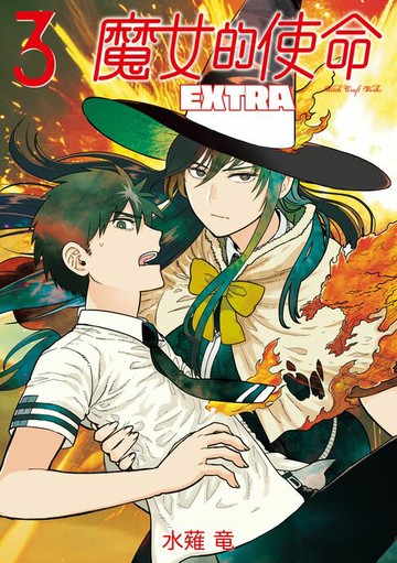 【電子書】魔女的使命 EXTRA (3)